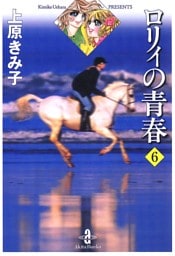 ロリィの青春　6