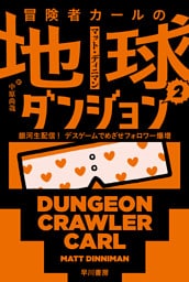 冒険者カールの地球ダンジョン２　銀河生配信！　デスゲームでめざせフォロワー爆増