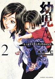 幼児A～史上最年少殺人犯と呼ばれた男～（２）