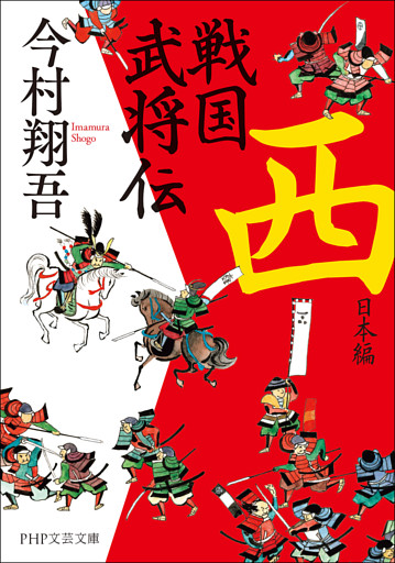 戦国武将伝　西日本編（PHP文芸文庫）