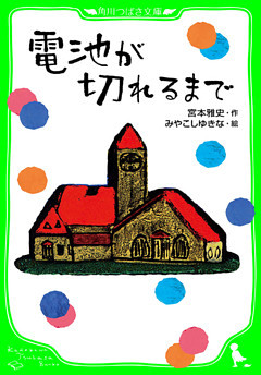 電池が切れるまで