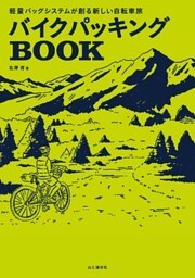 バイクパッキングBOOK