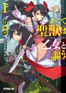 かくて聖獣(ユニコーン)は乙女と謳う 1