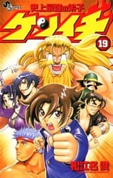 史上最強の弟子ケンイチ(19)