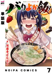 【単話版】バリよか飯！ 第七話