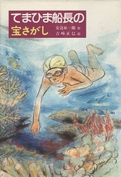 てまひま船長の宝さがし
