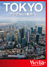 ｢TOKYO｣アジアNo.1都市へ（WEDGEセレクション No.31）