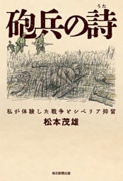砲兵の詩　私が体験した戦争とシベリア抑留
