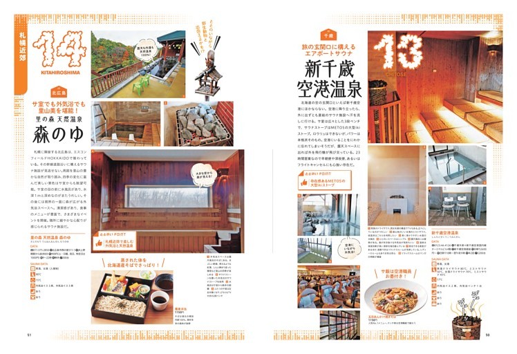 定番どさんこサウナ／新千歳空港温泉／里の森 天然温泉 森のゆ