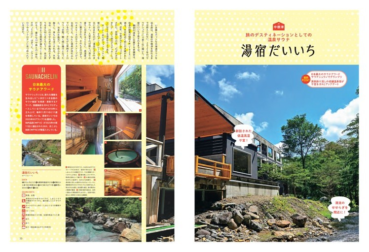 最新おすすめサウナ10／湯宿だいいち