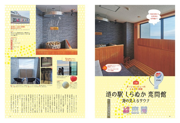 最新おすすめサウナ10／道の駅 しらぬか 恋問館 海の見えるサウナ