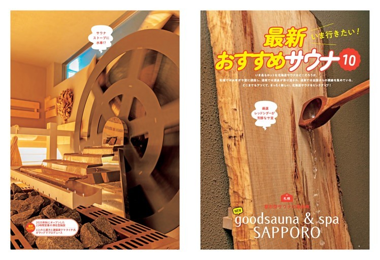 最新おすすめサウナ10／goodsauna＆spa SAPPORO