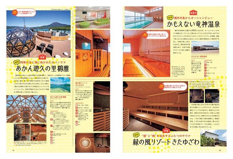 最新おすすめサウナ10／かもえない竜神温泉／緑の風リゾート きたゆざわ／あかん遊久の里 鶴雅