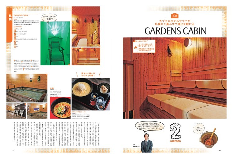 定番どさんこサウナ／GARDENS CABIN