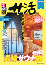 るるぶ サ活 北海道サウナガイド（2027年版） 表紙