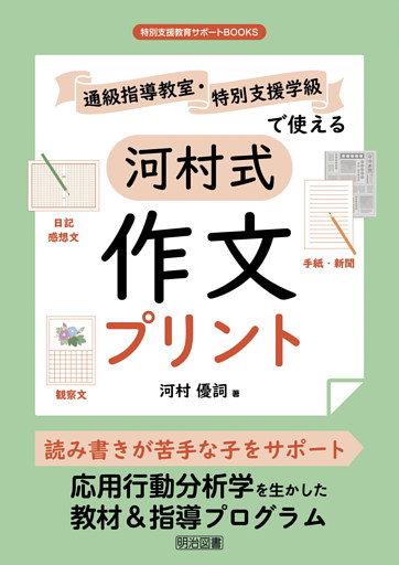 通級指導教室・特別支援学級で使える河村式作文プリント