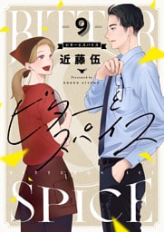 ビターとスパイス(9)