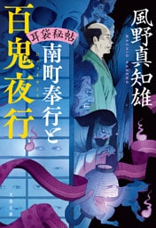 耳袋秘帖　南町奉行と百鬼夜行