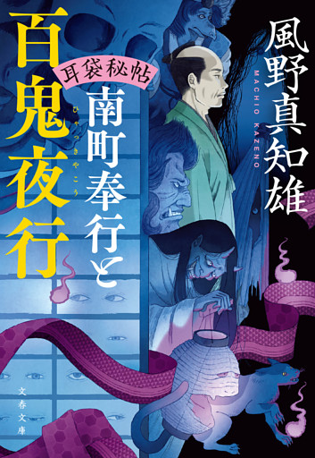 耳袋秘帖　南町奉行と百鬼夜行