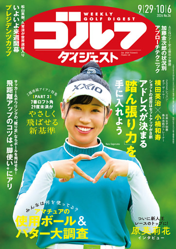 週刊ゴルフダイジェスト