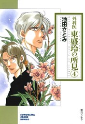 外科医　東盛玲の所見　4巻
