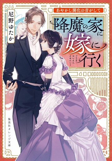 あやかし開化の音がして　降魔の家に嫁に行く