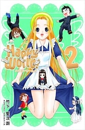 Happy World！ 2巻