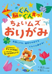 脳がぐんぐん育つ！ちょいムズおりがみ