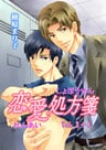 恋愛処方箋　Vol.3+4