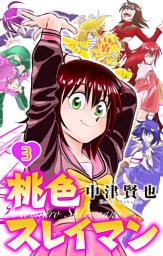 桃色スレイマン　3巻