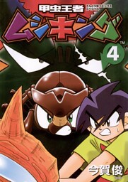 甲虫王者ムシキング（４）