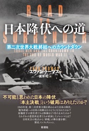 日本降伏への道 第二次世界大戦終結へのカウントダウン