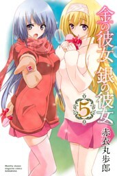 金の彼女　銀の彼女（５）
