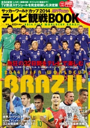 サッカーワールドカップ2014 テレビ観戦BOOK