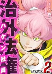 治外法権ハケン社員（２）