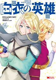 白衣の英雄（コミック） 11