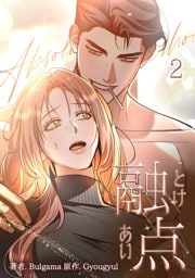 融点～とけあい～［完全版］【特装版】（2）