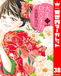 【分冊版】大正ロマンチカ 38