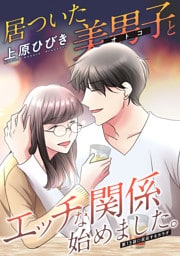 居ついた美男子（オトコ）とエッチな関係始めました。 分冊版 13