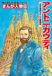 まんが人物伝　アントニ・ガウディ　世界遺産を生んだ建築家