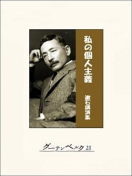 私の個人主義―漱石講演集