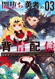 闇堕ち勇者の背信配信～追放され、隠しボス部屋に放り込まれた結果、ボスと探索者狩り配信を始める～@comic（３）
