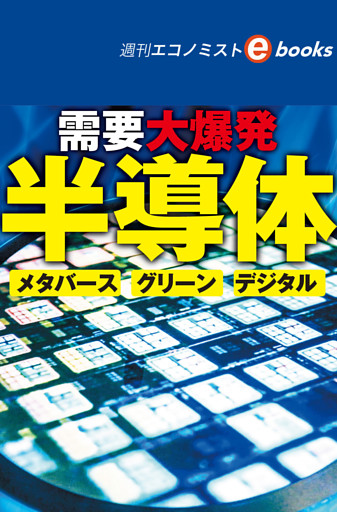 需要大爆発　半導体　メタバース、グリーン、デジタル（週刊エコノミストebooks）