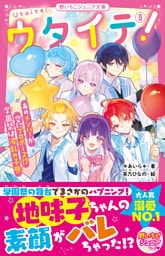 ウタイテ！⑧　あのメンバーが空にプロポーズ！？　学園祭は波乱の予感