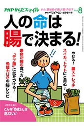 PHPくらしラクーる2018年8月増刊 人の命は腸で決まる！【PHPからだスマイル】