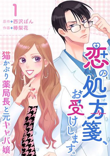 恋の処方箋、お受けします。～猫かぶり薬局長と元キャバ嬢～