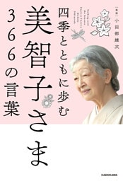 四季とともに歩む　美智子さま366の言葉