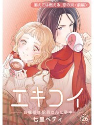 エキコイ‐お嬢様は駅員さんに夢中‐【分冊版】26話