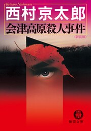 会津高原殺人事件