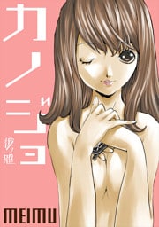 彼ノ恕―カノジョ― 第１２話